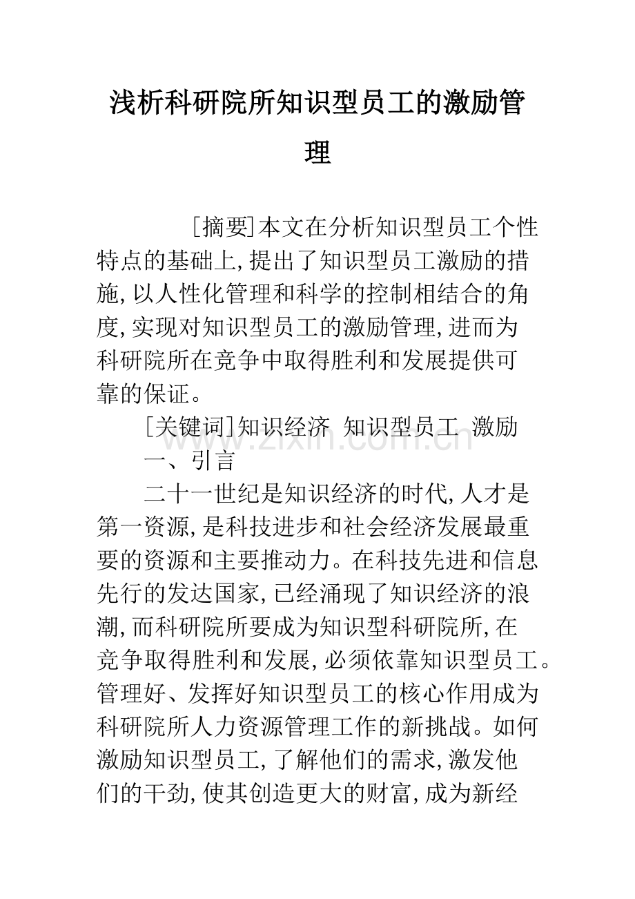 浅析科研院所知识型员工的激励管理.docx_第1页