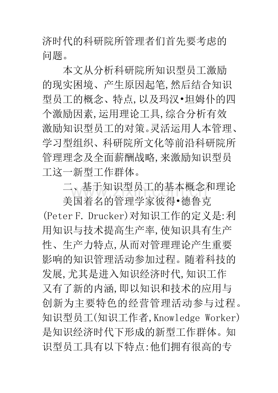 浅析科研院所知识型员工的激励管理.docx_第2页