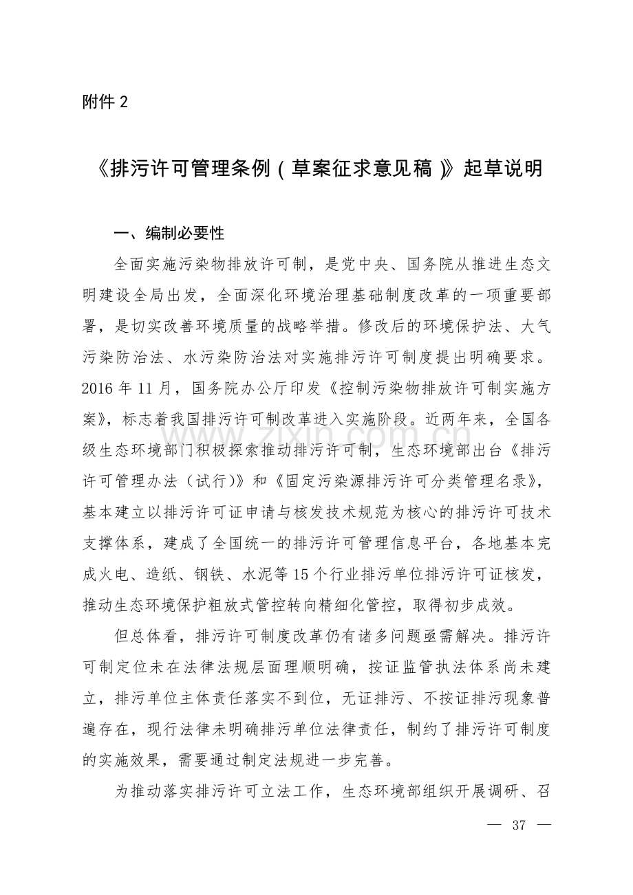 《排污许可管理条例（草案征求意见稿）》起草说明.pdf_第1页