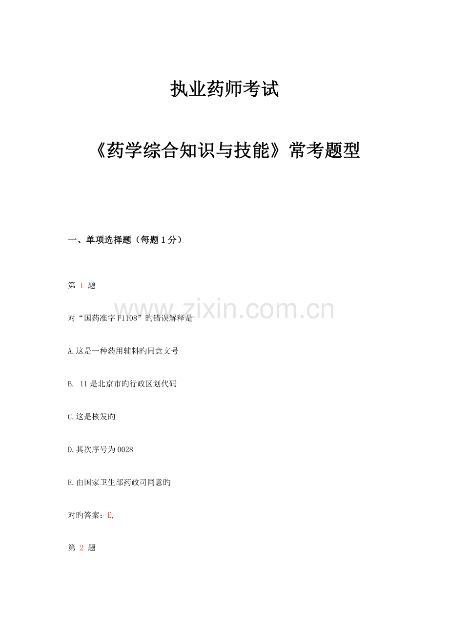 2023年执业药师考试药学综合知识与技能常考题型.doc_第1页