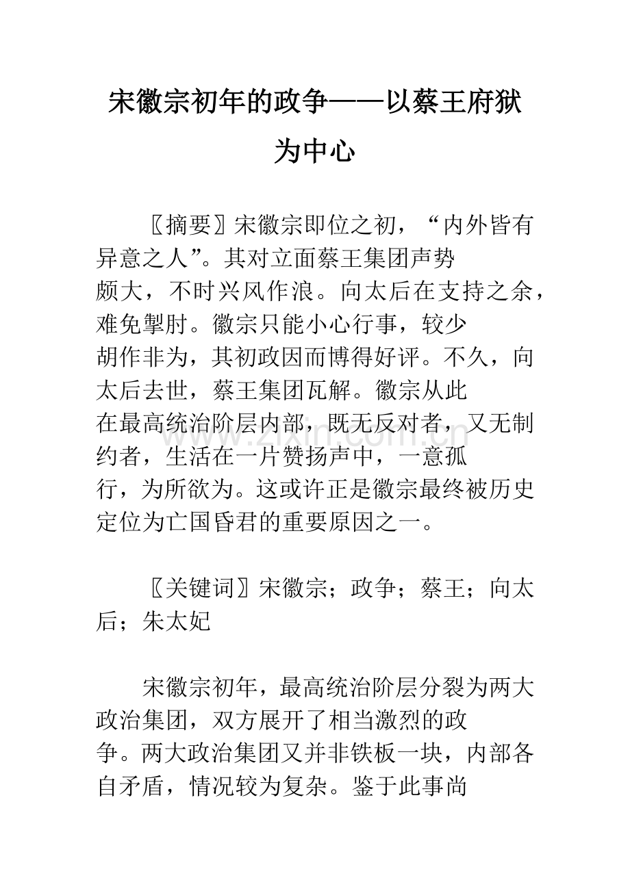 宋徽宗初年的政争——以蔡王府狱为中心.docx_第1页