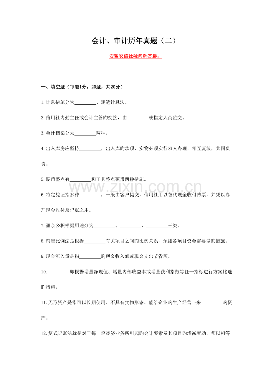 2023年会计审计历年真题二.doc_第1页