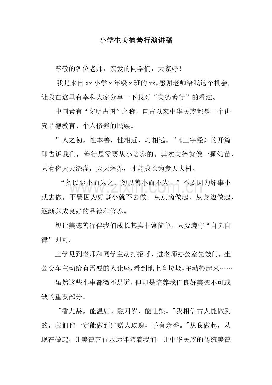 小学生美德善行演讲稿.docx_第1页