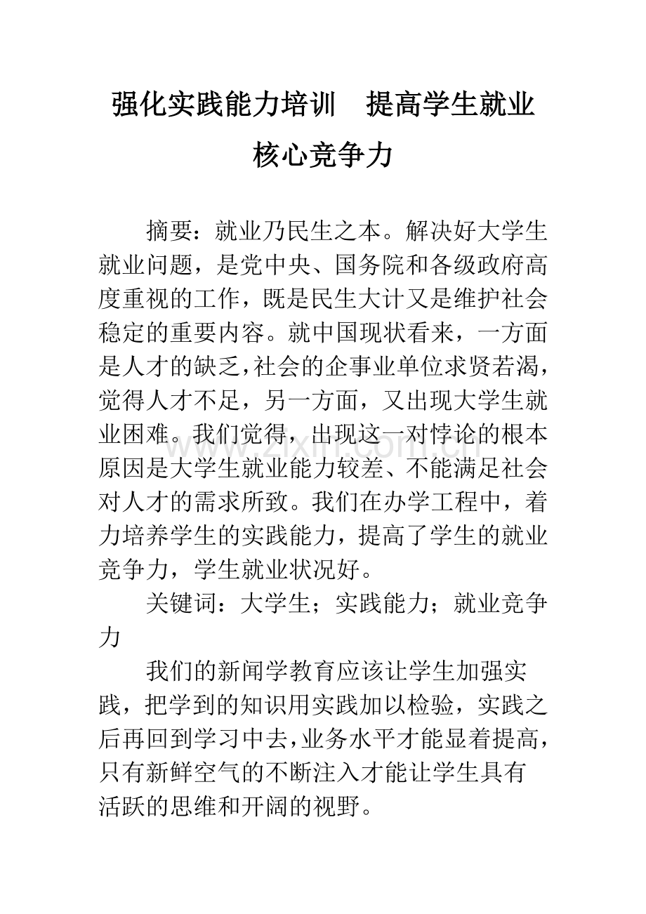 强化实践能力培训-提高学生就业核心竞争力.docx_第1页