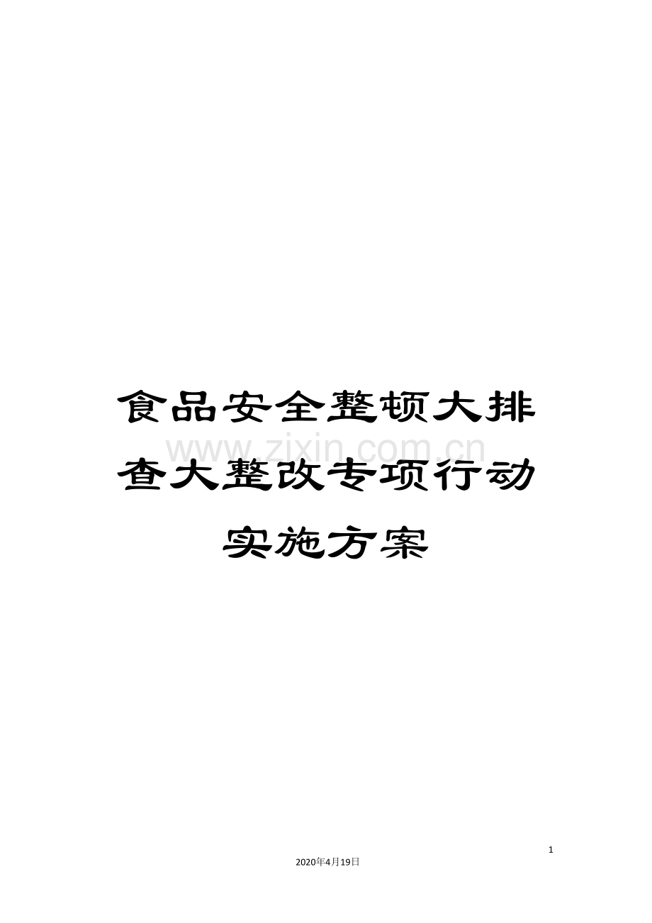 食品安全整顿大排查大整改专项行动实施方案.doc_第1页