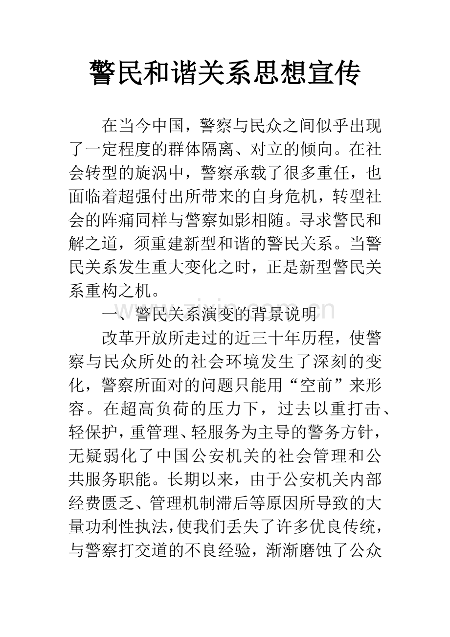 警民和谐关系思想宣传.docx_第1页