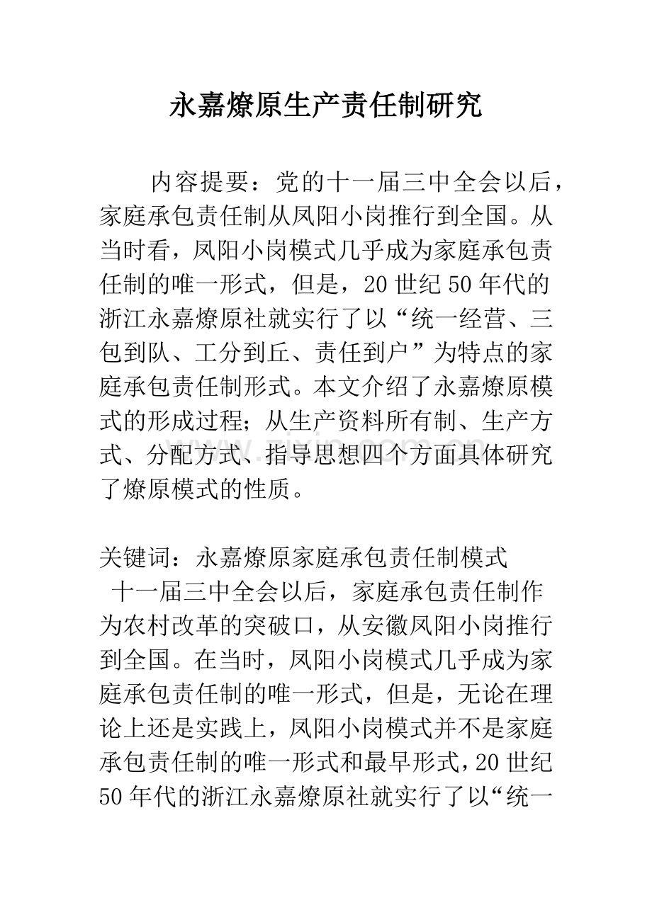 永嘉燎原生产责任制研究.docx_第1页