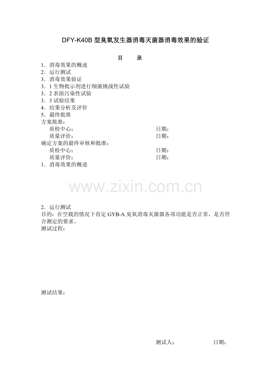 臭氧杀菌消毒效果的验证.doc_第1页