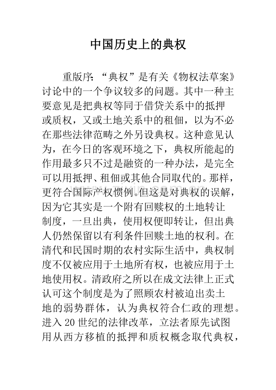 中国历史上的典权.docx_第1页