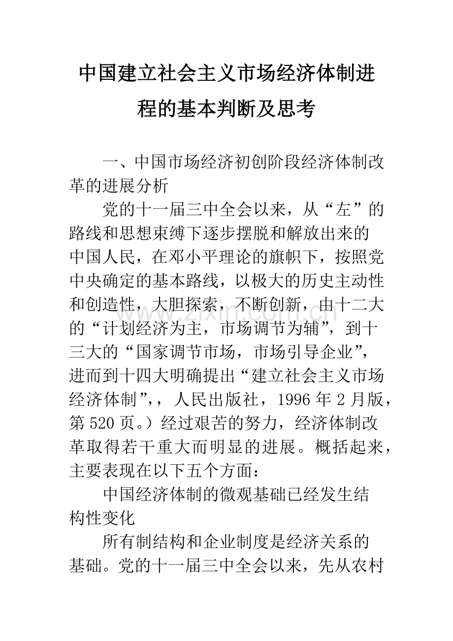 中国建立社会主义市场经济体制进程的基本判断及思考-1.docx_第1页