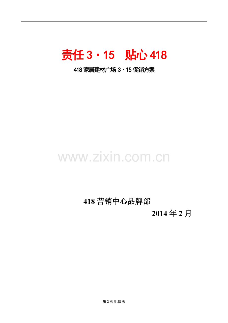 418家居建材广场315活动方案整合.doc_第2页