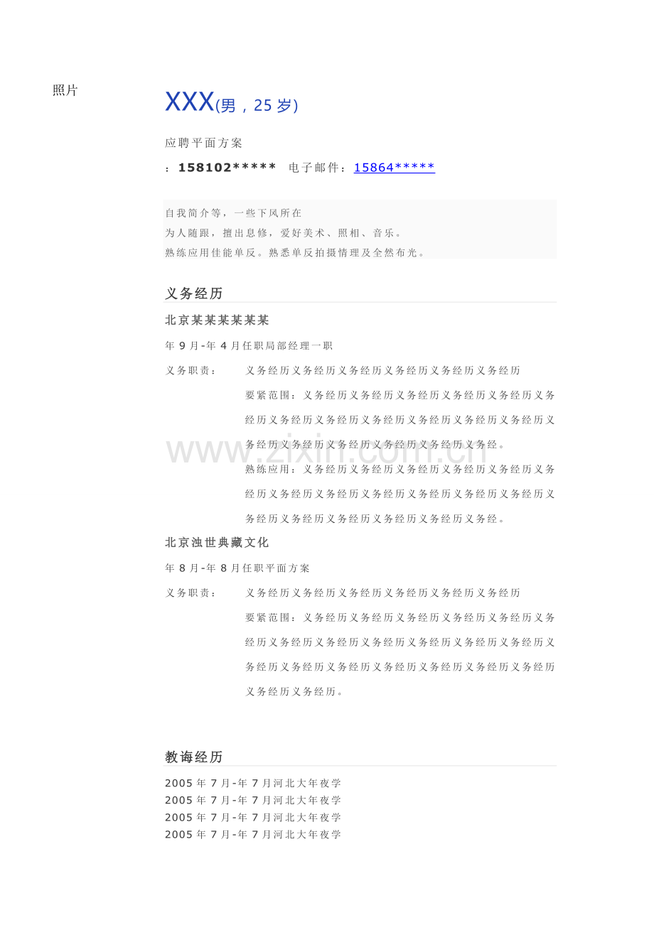 051.简洁蓝色_罗列式_适用于应届生_1页式_无内容_有封面.doc_第1页