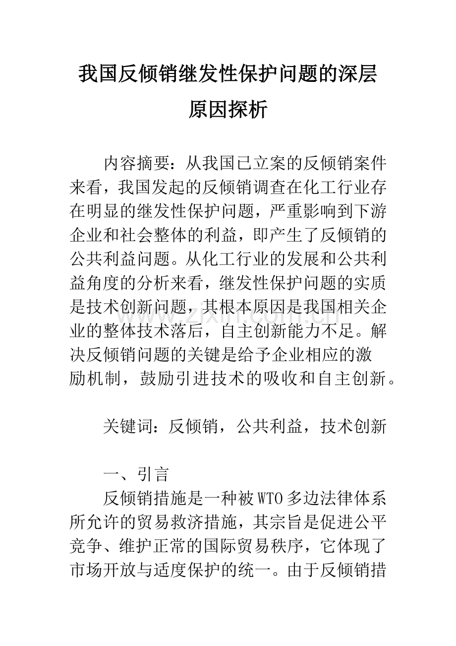 我国反倾销继发性保护问题的深层原因探析.docx_第1页