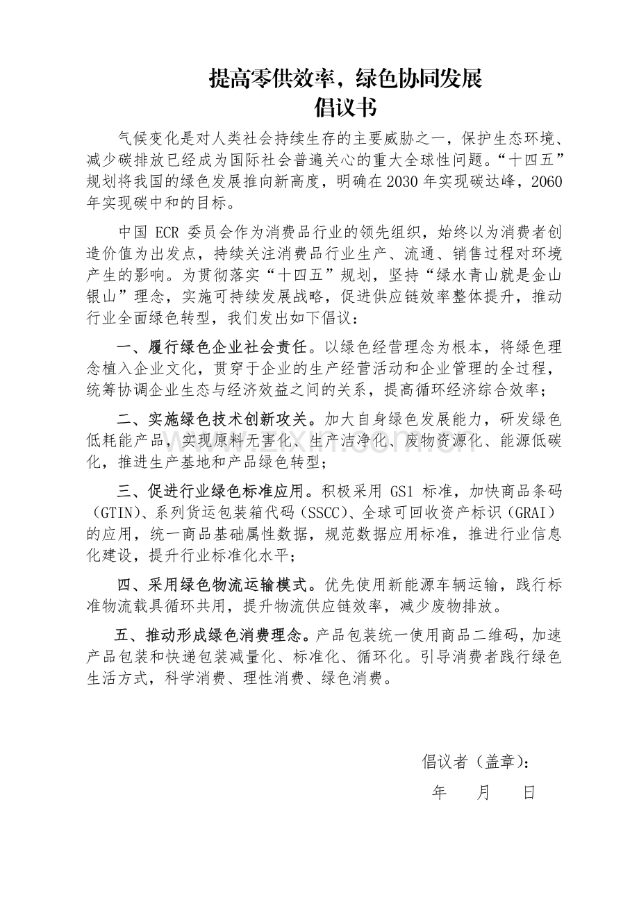 《提高零供效率绿色协同发展倡议书》.pdf_第1页