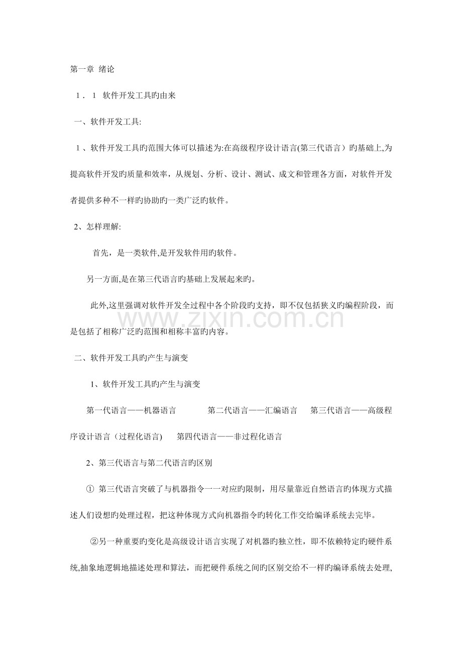 2023年自考软件开发工具总复习和名词解释.doc_第1页