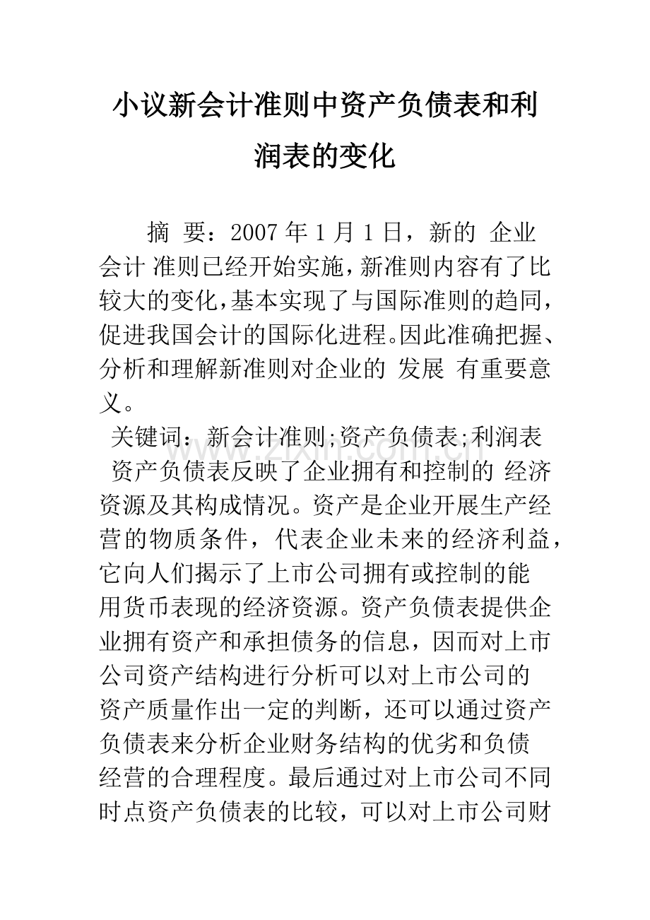 小议新会计准则中资产负债表和利润表的变化.docx_第1页