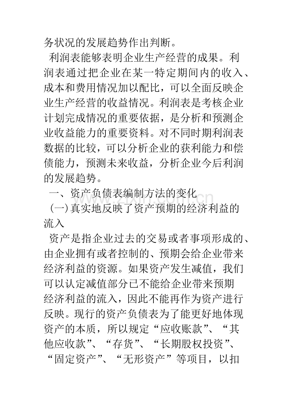 小议新会计准则中资产负债表和利润表的变化.docx_第2页