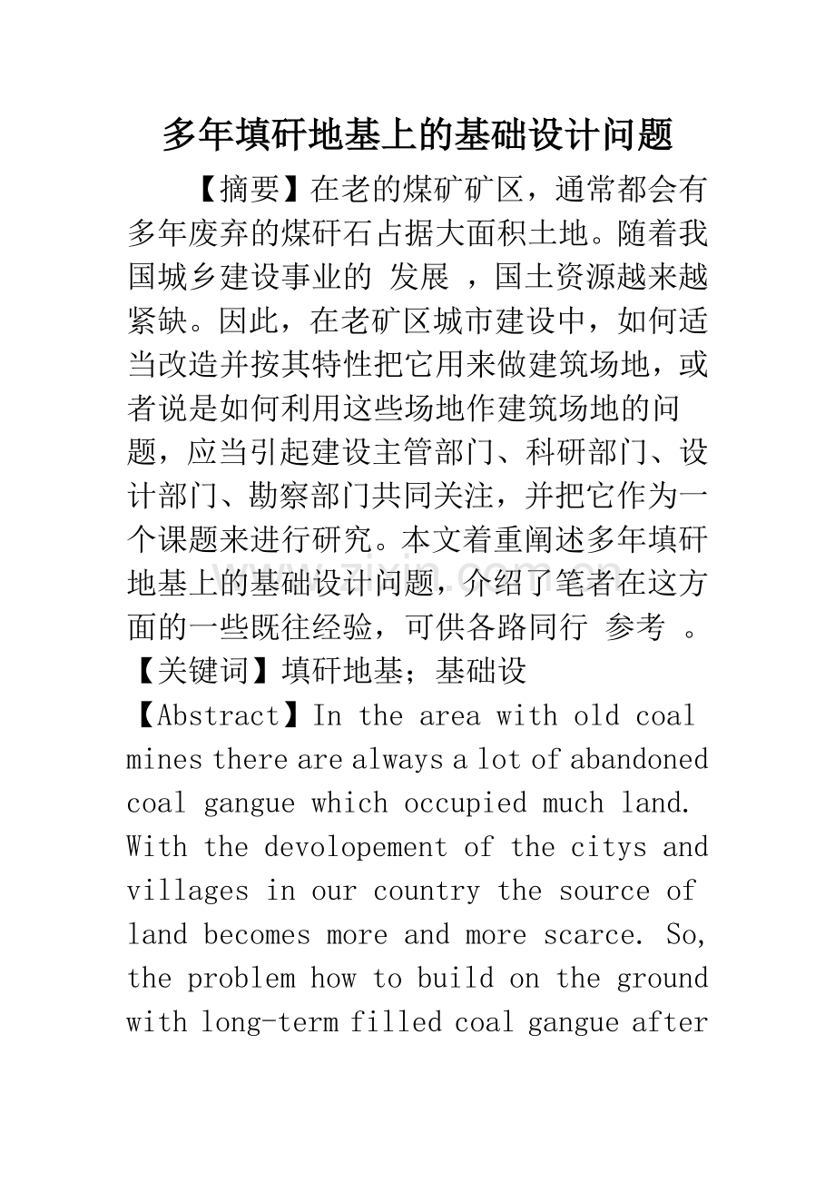 多年填矸地基上的基础设计问题.docx_第1页