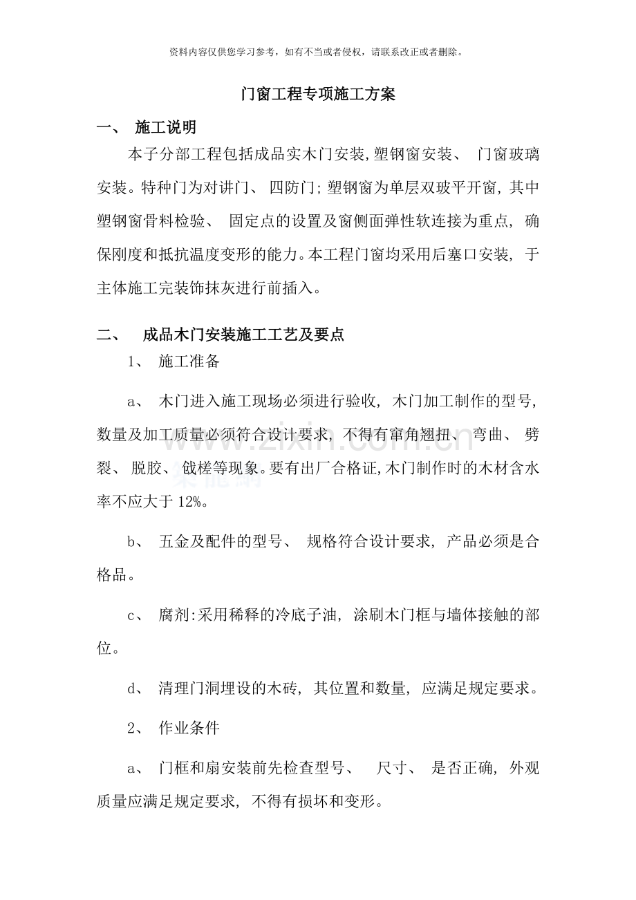 门窗工程专项施工方案样本.doc_第1页