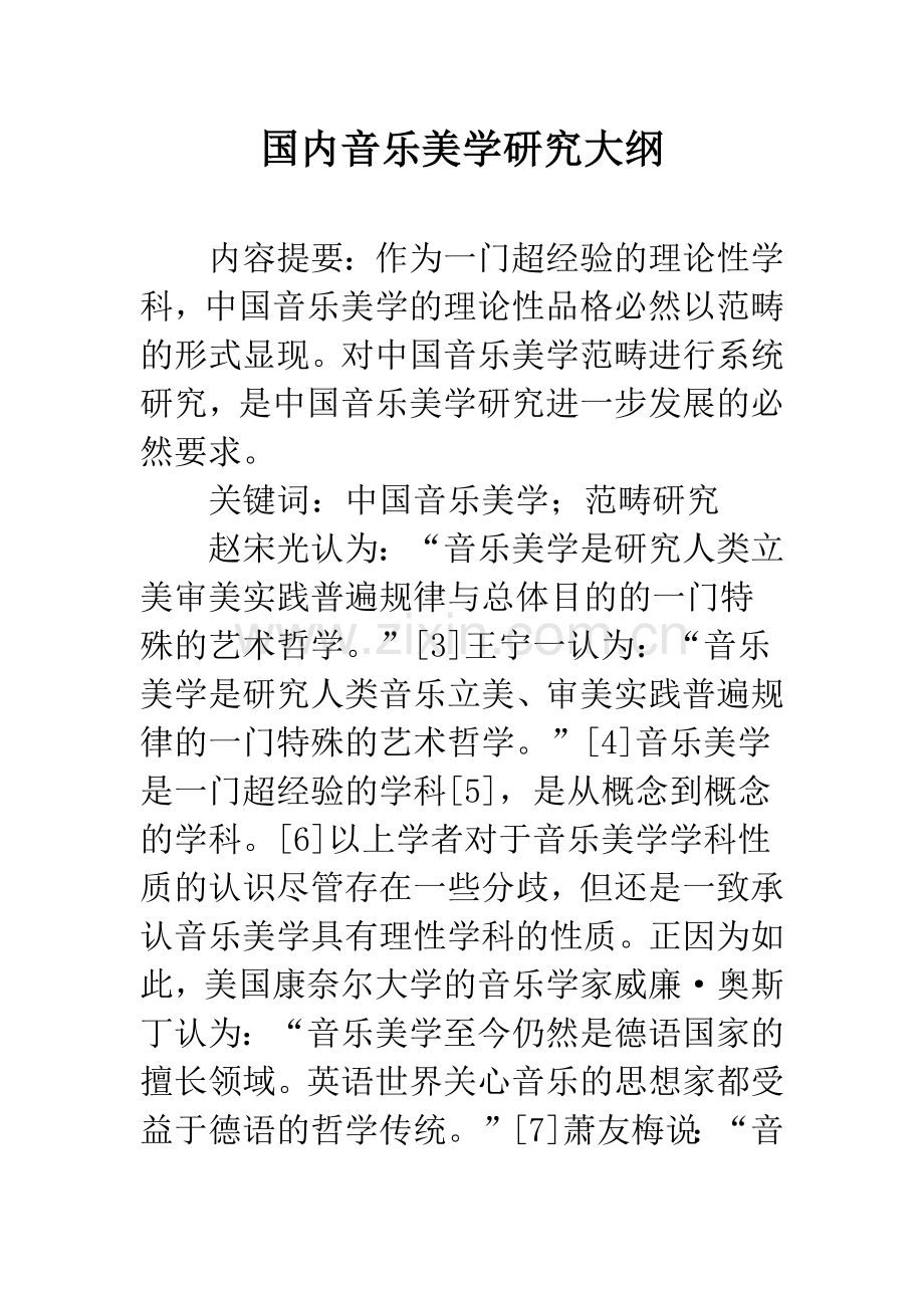 国内音乐美学研究大纲.docx_第1页
