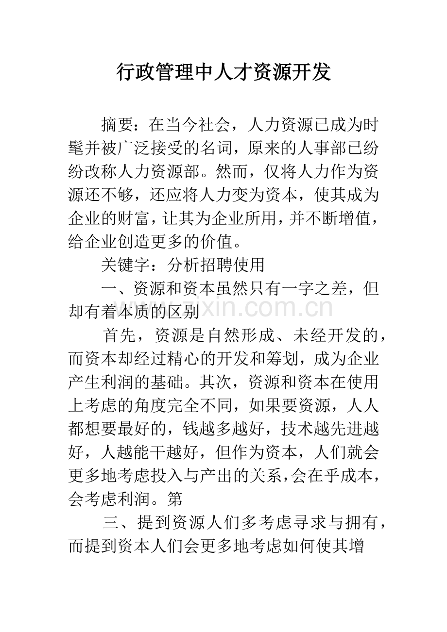 行政管理中人才资源开发.docx_第1页