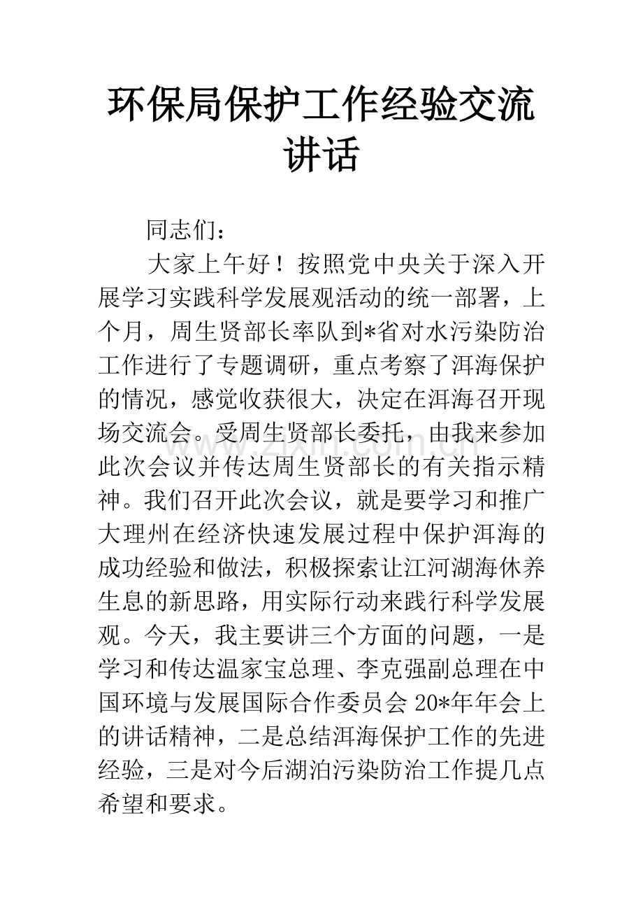 环保局保护工作经验交流讲话.docx_第1页