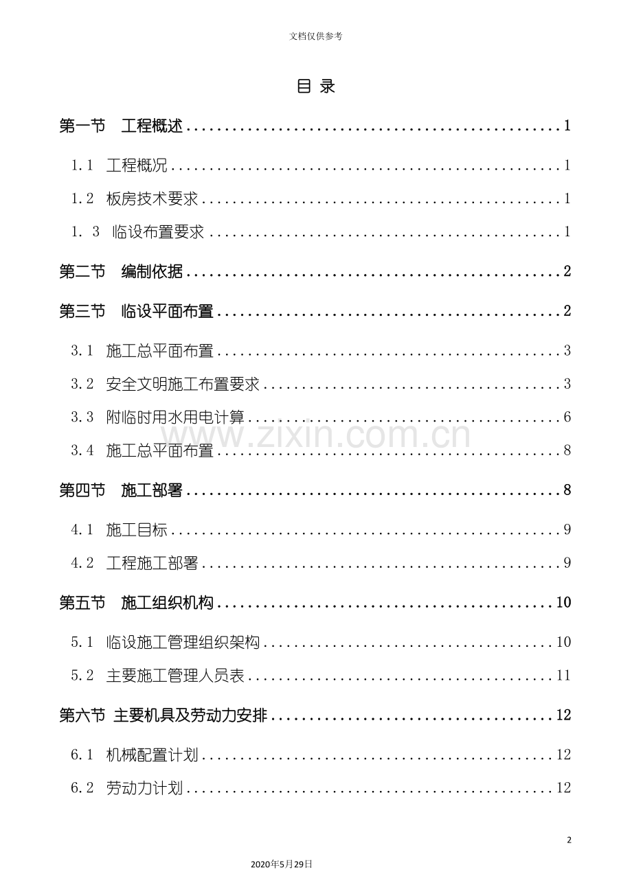 板房工程施工方案培训.doc_第2页