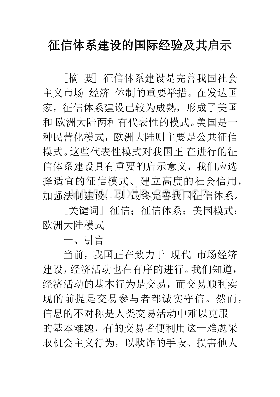 征信体系建设的国际经验及其启示.docx_第1页