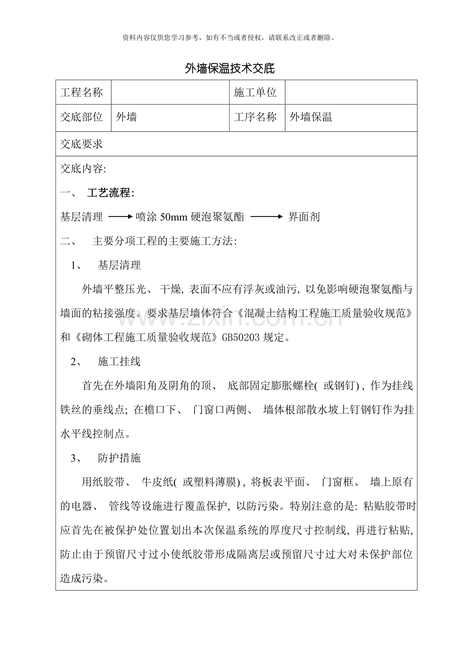 外墙聚氨酯保温技术交底模板.doc_第1页