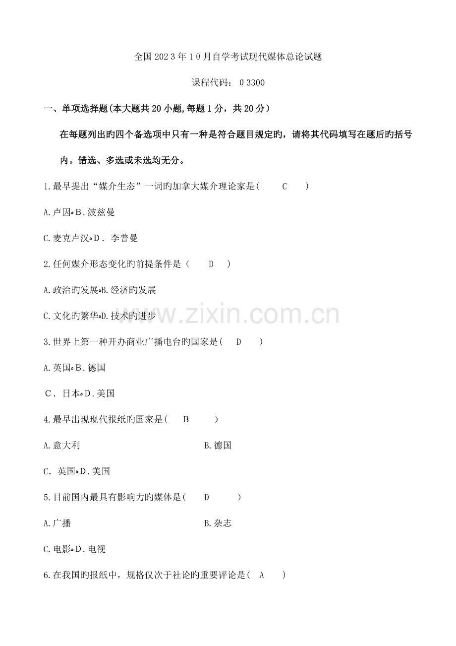 2023年自学考试现代媒体总论试题.doc_第1页