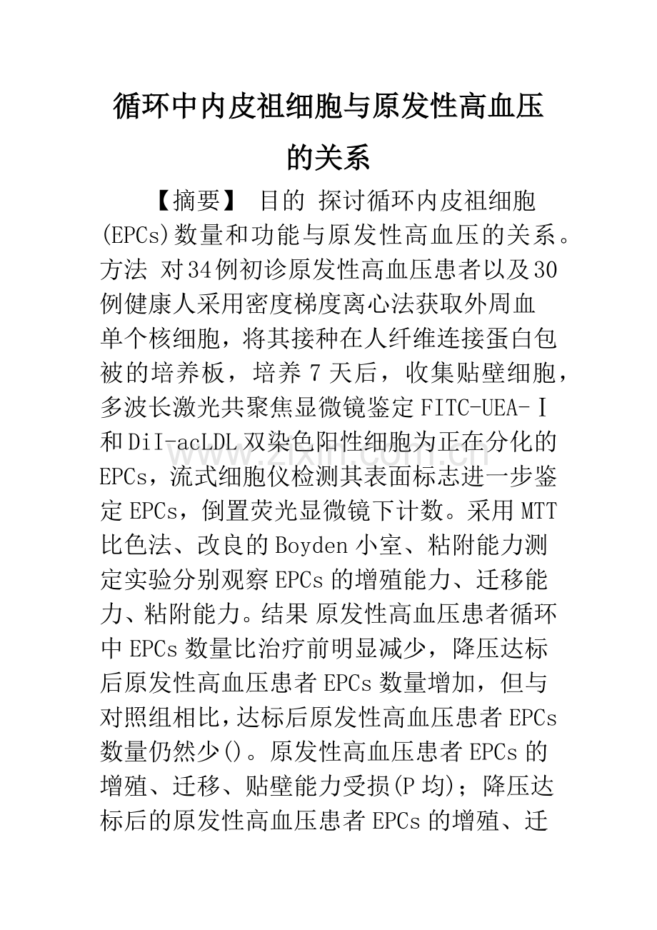 循环中内皮祖细胞与原发性高血压的关系.docx_第1页