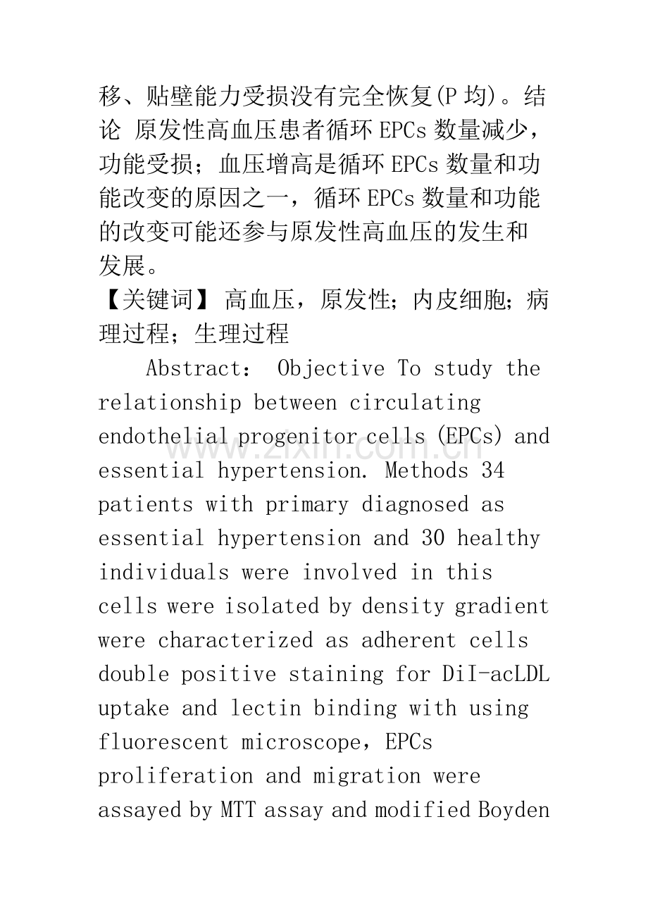 循环中内皮祖细胞与原发性高血压的关系.docx_第2页