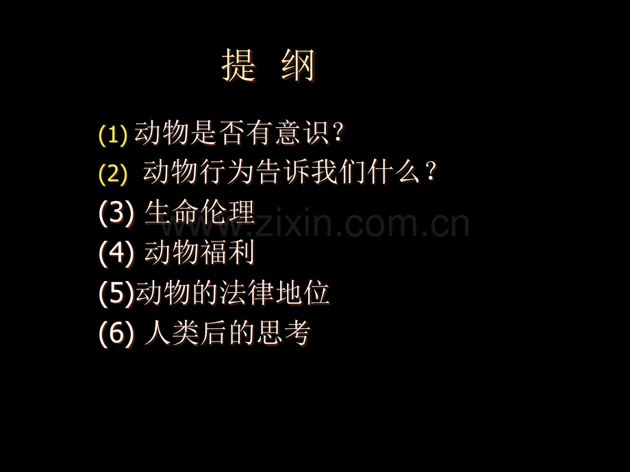 动物意识与动物保护.ppt_第2页