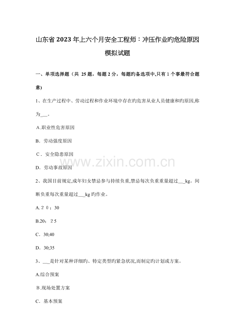 2023年山东省上半年安全工程师冲压作业的危险因素模拟试题.docx_第1页