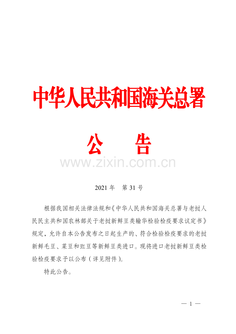 海关总署关于进口老挝新鲜豆类检验检疫要求的公告.pdf_第1页