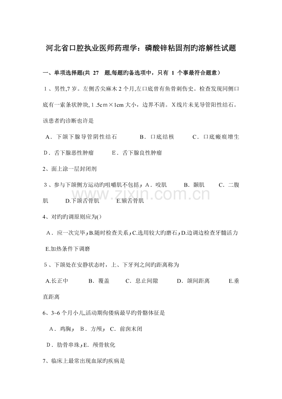 2023年河北省口腔执业医师药理学磷酸锌粘固剂的溶解性试题.docx_第1页