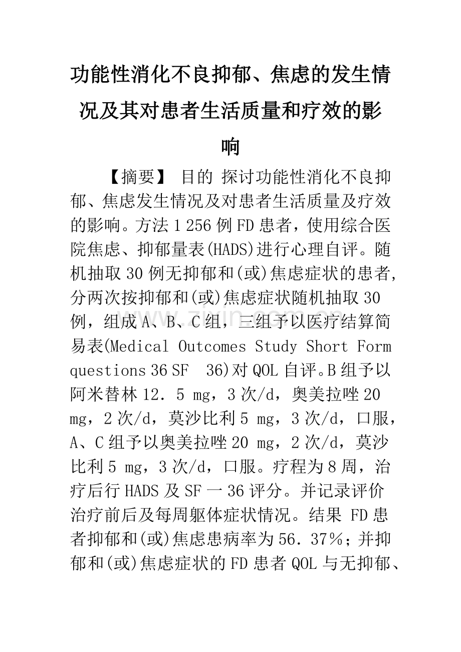 功能性消化不良抑郁、焦虑的发生情况及其对患者生活质量和疗效的影响.docx_第1页