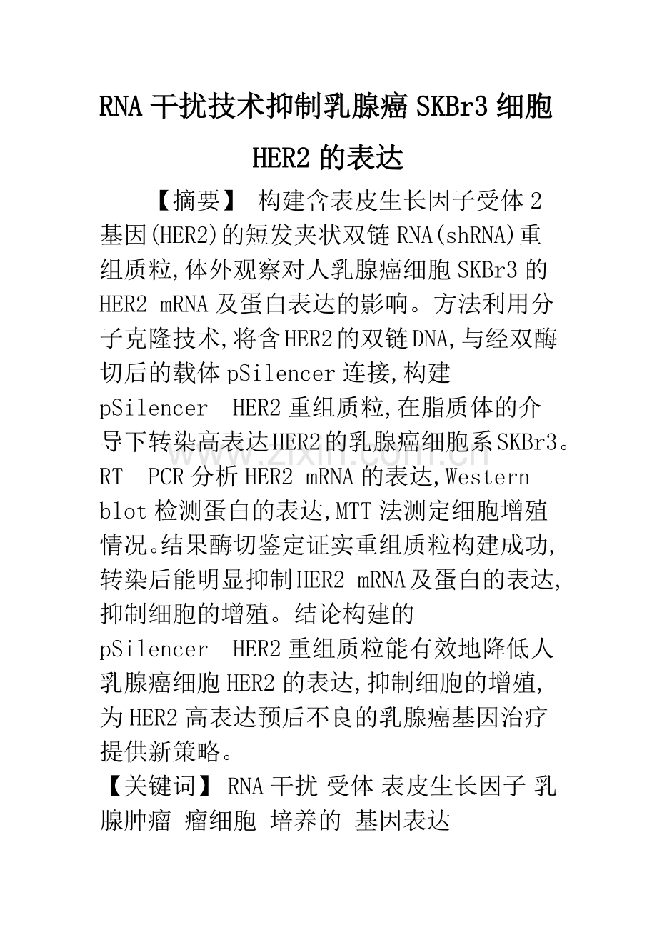RNA干扰技术抑制乳腺癌SKBr3细胞HER2的表达.docx_第1页
