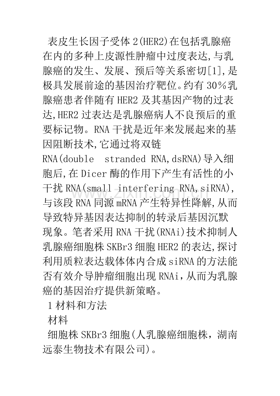 RNA干扰技术抑制乳腺癌SKBr3细胞HER2的表达.docx_第2页