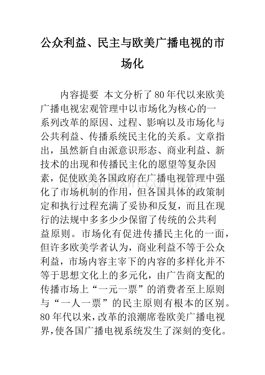 公众利益、民主与欧美广播电视的市场化.docx_第1页