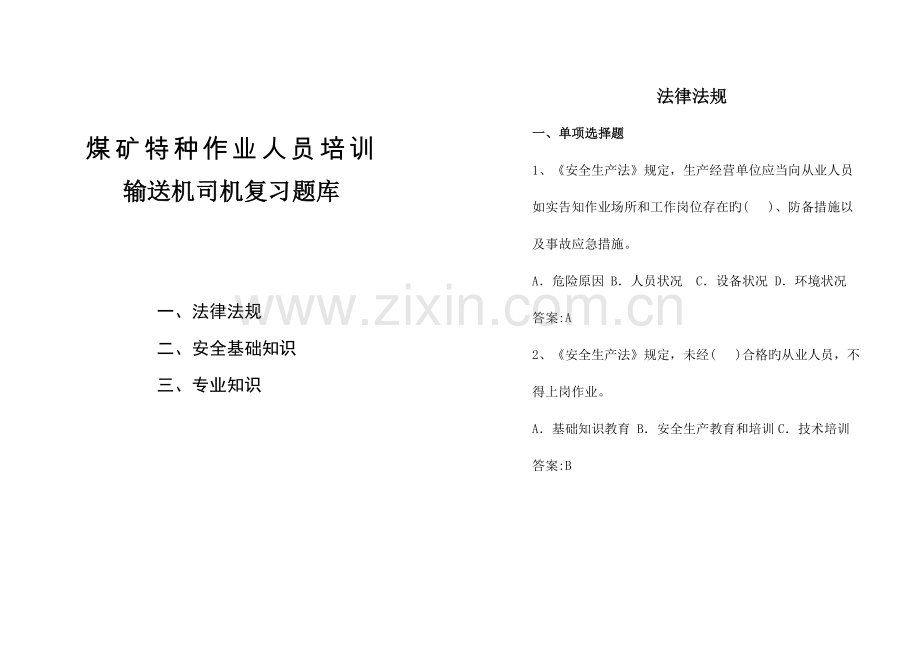 2023年输送机司机复习题库.doc_第1页