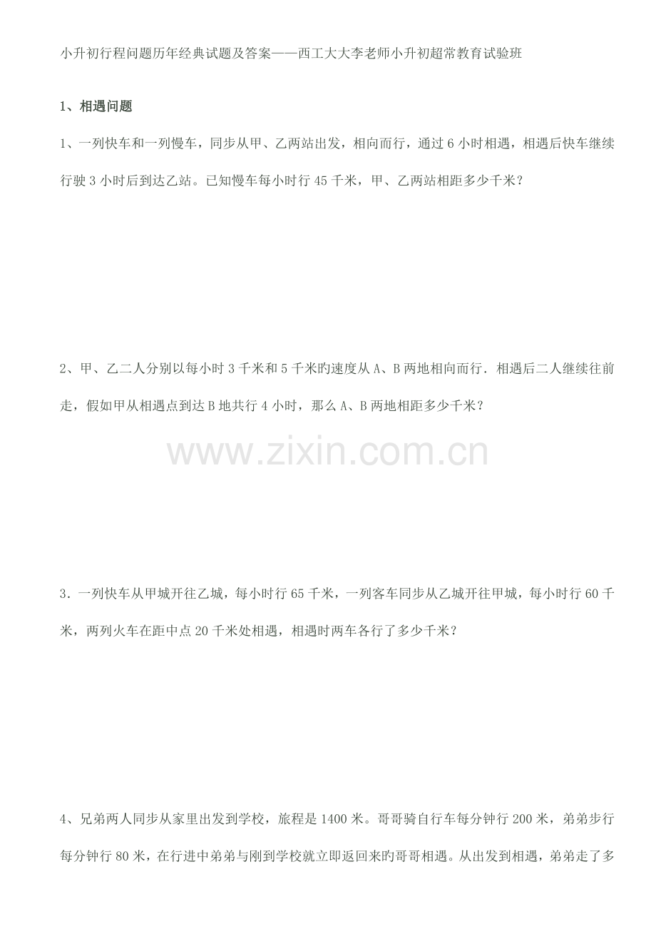 2023年小升初行程问题历年经典试题及答案.doc_第1页