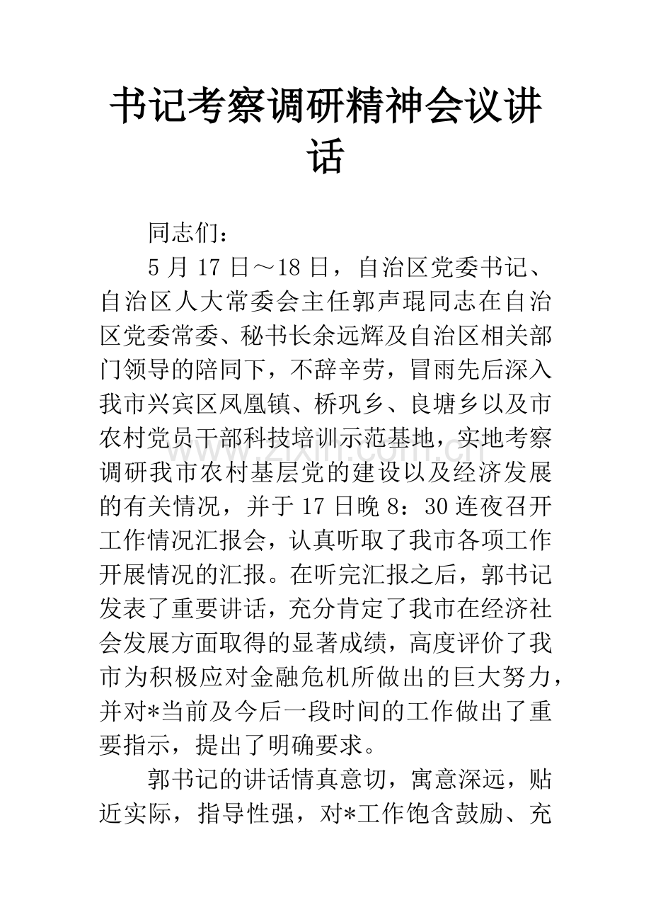 书记考察调研精神会议讲话.docx_第1页