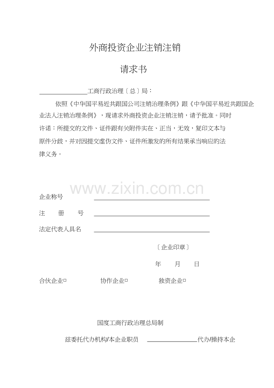 14、外资企业注销登记申请书(1).doc_第1页