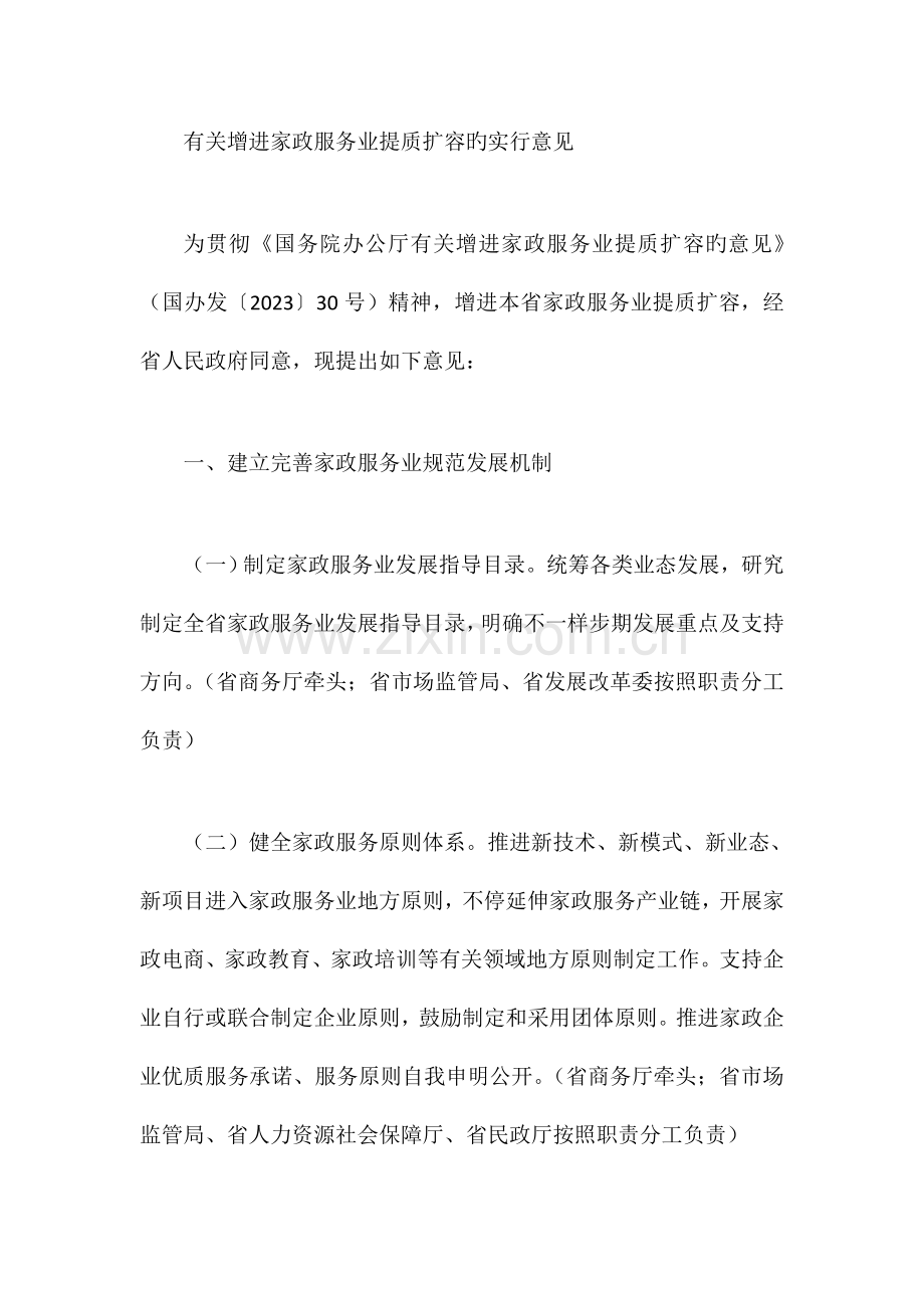 关于促进家政服务业提质扩容的实施意见.doc_第1页