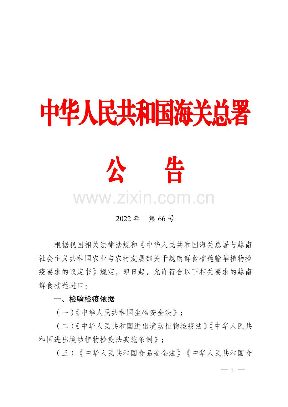 海关总署关于进口越南鲜食榴莲植物检疫要求的公告.pdf_第1页