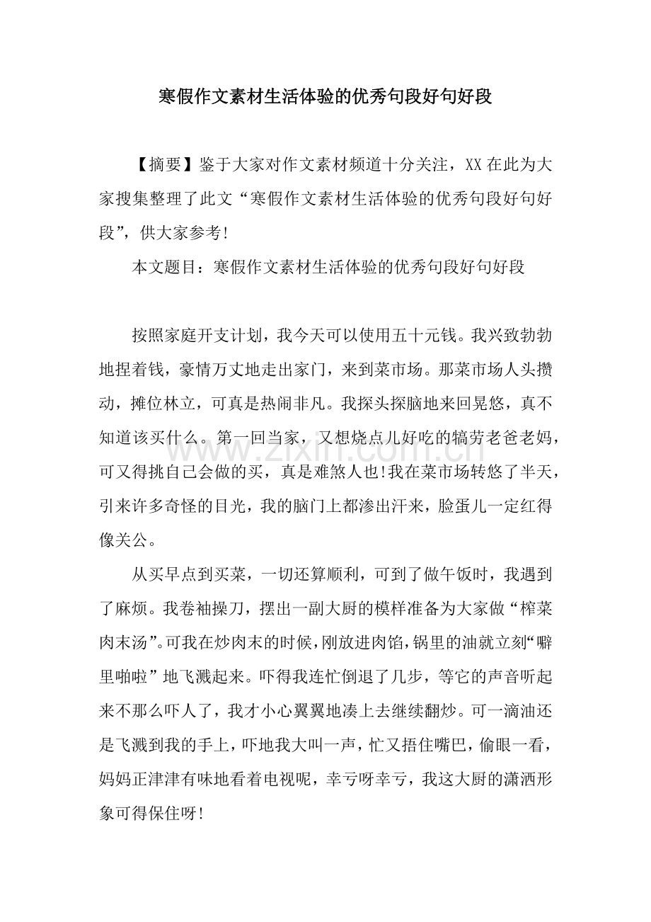 寒假作文素材生活体验的优秀句段好句好段.docx_第1页