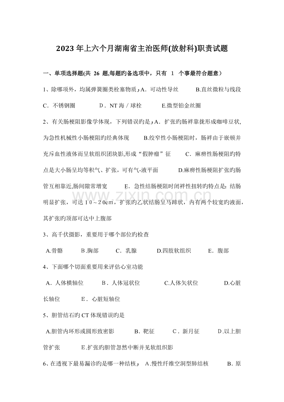 2023年上半年湖南省主治医师放射科职责试题.docx_第1页