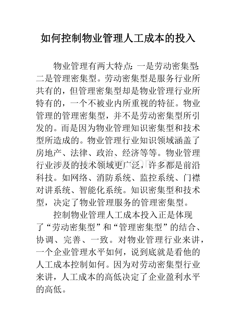 如何控制物业管理人工成本的投入.docx_第1页
