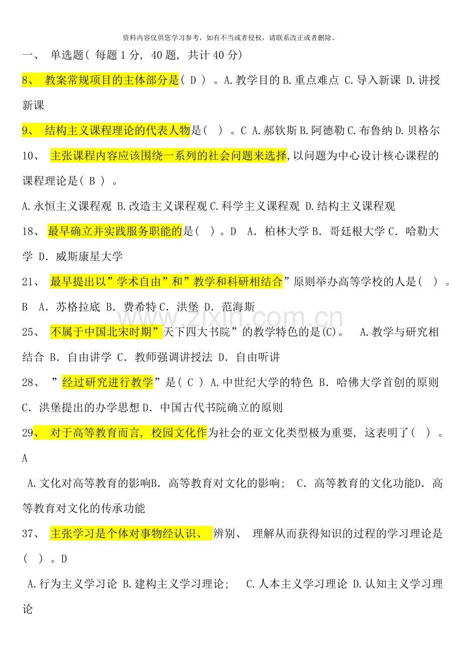 浙江高校岗前培训题目高等教育学精简版.doc_第1页